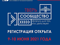 В Твери пройдет форум «Сообщество»